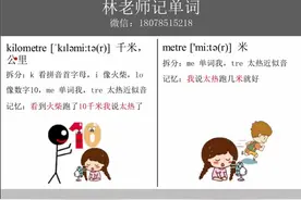 每日记单词：英语单词kilometre、metre怎么记