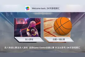 《NBA2K19》手游版如何用Game Center邀请好友简述！
