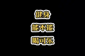 健身能不能喝可乐@头条体育 #健身教学#