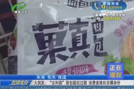 大润发：“达利园”面包疑似过期 消费者维权自曝身份图片