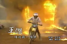 王杰《一场游戏一场梦 》如今依然没有你我还是我自己