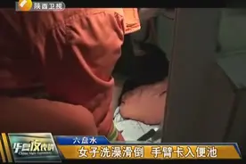 倒霉！女子洗澡滑倒 手臂卡入便池！视频封面