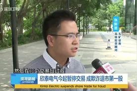 欣泰电气今起暂停交易 成欺诈退市第一股视频封面