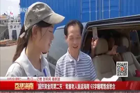 国庆黄金周第二天：耄耋老人重返海南 65字随笔饱含思念视频封面