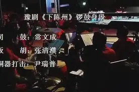 经典锣鼓身段 豫剧《下陈州》 司鼓：常文成 板胡：张清濮图片