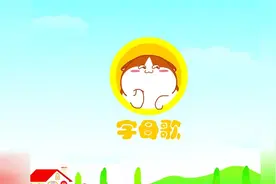 《花花爱唱歌》亲子早教认知儿歌ABC字母歌图片