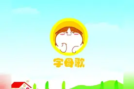 《花花爱唱歌》亲子早教认知儿歌ABC字母歌图片