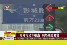 江苏徐州 毒驾电动车被查 现场贿赂交警视频封面