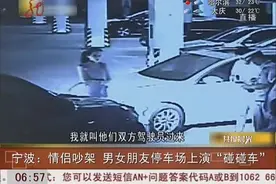 情侣吵架 男女朋友停车场上演“碰碰车”视频封面