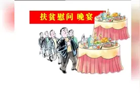 周口市教育局扶贫后赴宴  当地竟备了五箱茅台视频封面