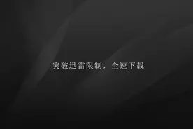 突破迅雷下载限制，让你享受全速下载的感觉