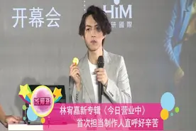 林宥嘉新专辑《今日营业中》 首次担当制作人直呼好辛苦