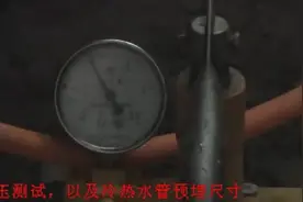 水管试压注意事项视频图片
