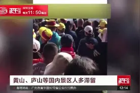 国庆假期黄山、庐山等国内景区人多滞留 旅客：国庆再也不来黄山视频封面