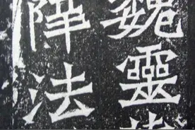 碑帖大观之《魏灵藏造像记》图片
