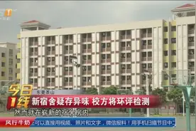东莞：新宿舍疑存异味 校方将环评检测视频封面