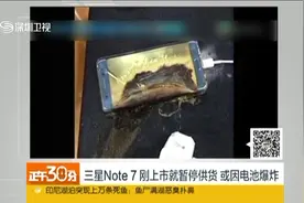 三星Note7电池爆炸召回！但不包括中国内地及香港视频封面