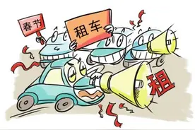 过年租车回家，当心陷阱！图片