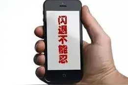 如何降低手机闪退的风险？你值得拥有！图片