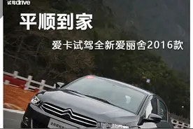 天天车事 | 平顺到家 试驾雪铁龙全新爱丽舍2016款图片