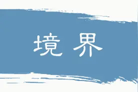 中华思想文化术语③ “上善若水”咋翻译？中英文对照告诉你图片