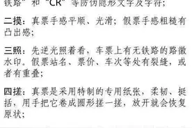 一张图教你辨别真假火车票图片