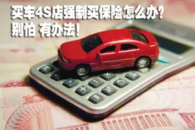 买车被强制在4S店买保险怎么办？别急 有办法！图片