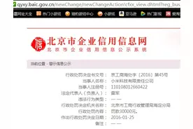 因小米宣传违法，北京市工商局向雷军发罚单图片