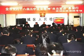 市委宣讲团党的十八届五中全会精神报告会在莱城区检察院举行图片