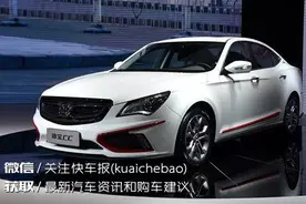 绅宝CC：超棒的动力和操控，能靠脸吃饭的非要靠实力图片