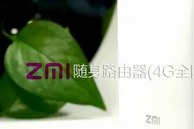 小科普：紫米ZMI 4G随身路由器使用视频图片