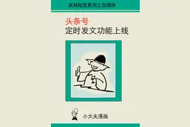 小大夫漫画：头条号定时发文功能上线图片
