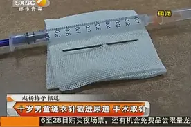 因好奇心小男孩将缝衣针插入尿道 幸好已成功取出视频封面