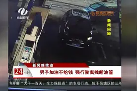 “男子加油不给钱”后续：驾驶员一夜没睡 迷迷糊糊闯了祸图片