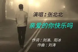 亲爱的你快乐吗张北北