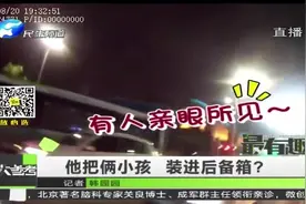 山东青岛 他把俩小孩 装进后备箱？视频封面