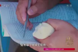农村小伙自学拿到高级工程师证书，北京大建筑几乎都有他的身影！视频封面