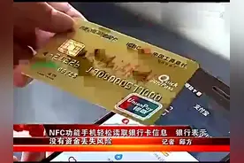 NFC功能手机轻松读取银行卡信息，个人信息怎么保密？