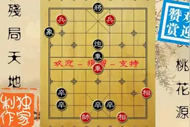 江湖象棋残局  相安无事生妙计，虎落平阳被犬欺图片