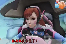 《守望先锋》这 D.VA居然被卡在机甲里图片