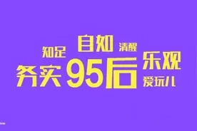 揭秘95后的就业观图片