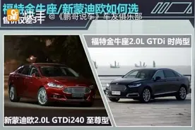 福特金牛座对比蒙迪欧。你是选择低配高级别还是高配低级别车图片