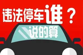 城管也可以贴条了? 违法停车到底谁说的算？！图片