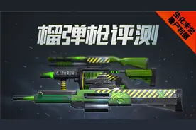 榴弹系列武器评测 生化末世屠尸利器图片
