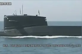 中国六代战略核潜艇亮相，采用超导磁流体推进，国人都欣慰不已视频封面