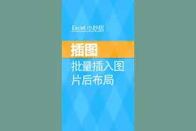 #Excel 插入图片 批量插入图片 [朱仕平] 关注学习更多excel技巧