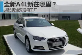 揭秘奥迪变速箱工厂 全新A4L新在哪里？图片