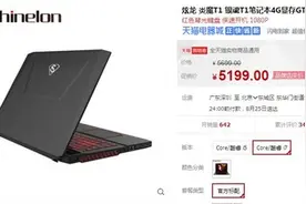 i7+GTX960M 炫龙炎魔T1点礼价5199元图片