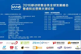 微信直播 2016移动转售业务全球发展峰会暨虚拟运营商太湖论剑图片