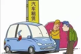 关于租车，要知道的那些事图片